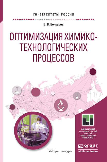 Оптимизация химико-технологических процессов. Учебное пособие для бакалавриата и магистратуры — Валерий Владимирович Бочкарев