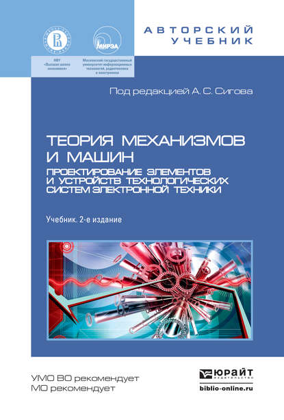 Теория механизмов и машин. Проектирование элементов и устройств технологических систем электронной техники 2-е изд., пер. и доп. Учебник для бакалавриата и магистратуры — А. С. Сигов