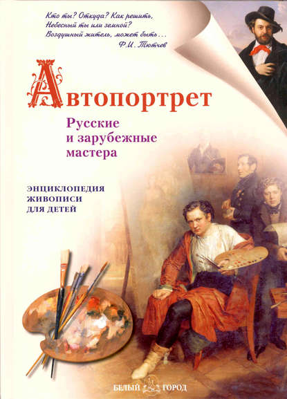 Автопортрет. Русские и зарубежные мастера — Наталия Ермильченко