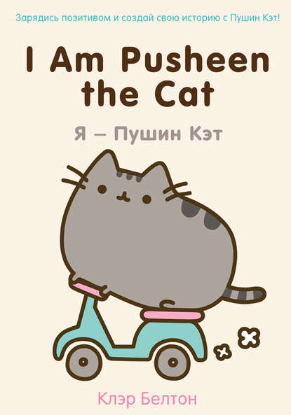 I Am Pusheen the Cat. Я – Пушин Кэт — Клэр Белтон