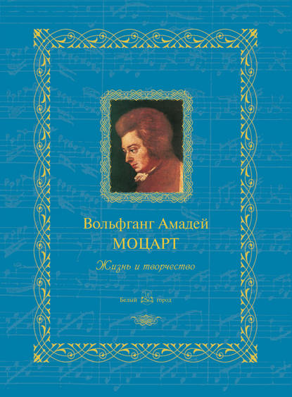 Вольфганг Амадей Моцарт. Жизнь и творчество — Группа авторов
