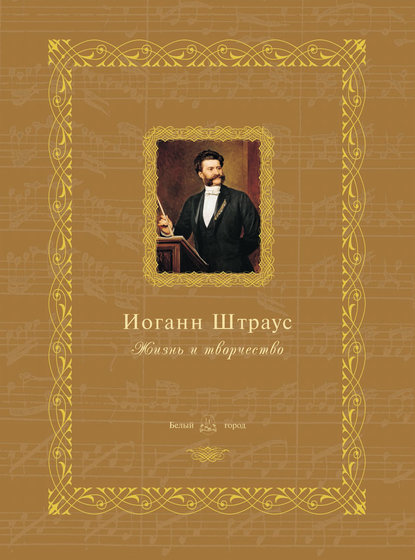 Иоганн Штраус. Жизнь и творчество — Группа авторов