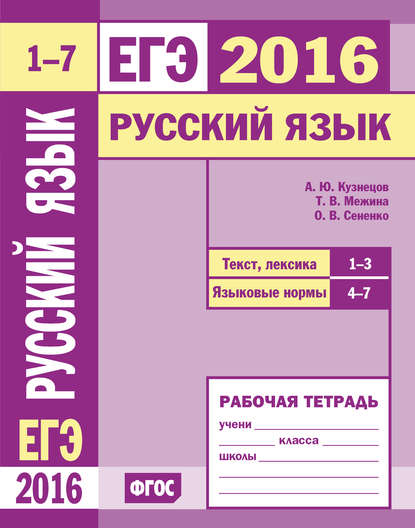 ЕГЭ 2016. Русский язык. Текст, лексика (задания 1–3). Языковые нормы (задания 4–7). Рабочая тетрадь - О. В. Сененко