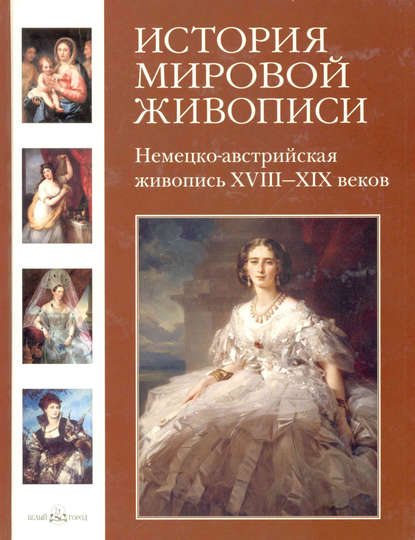 Немецко-австрийская живопись XVIII–XIX веков — Вера Калмыкова