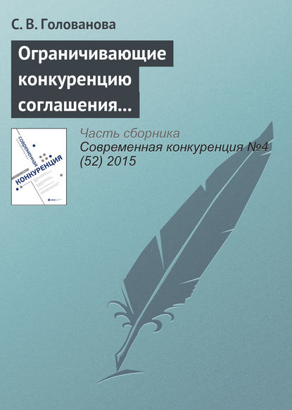 Ограничивающие конкуренцию соглашения между участниками конкурсных торгов: российская практика — С. В. Голованова