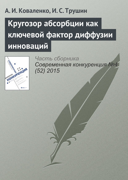 Кругозор абсорбции как ключевой фактор диффузии инноваций — А. И. Коваленко