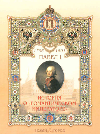 Павел I. История о «романтическом императоре» — Ирина Бродская