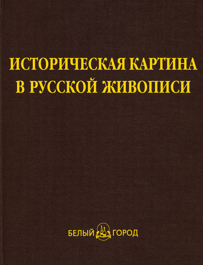 Историческая картина в русской живописи — Нонна Яковлева