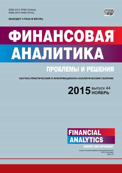 Финансовая аналитика: проблемы и решения № 44 (278) 2015 — Группа авторов