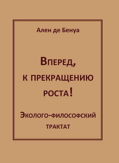 Вперед, к прекращению роста! Эколого-философский трактат — Ален де Бенуа