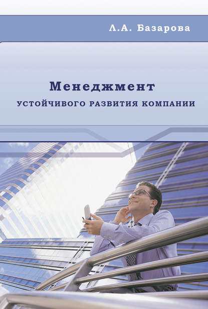 Менеджмент устойчивого развития компании — Л. А. Базарова