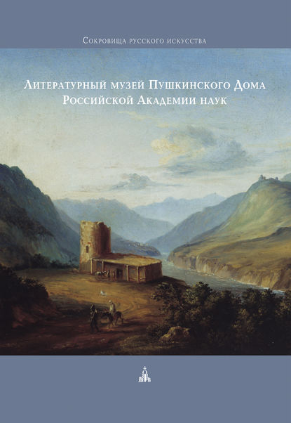 Литературный музей Пушкинского Дома Российской Академии наук — Коллектив авторов
