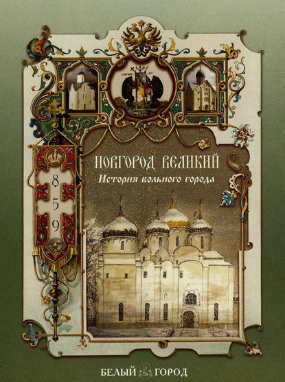 Новгород Великий. История вольного города — Инесса Чудовская