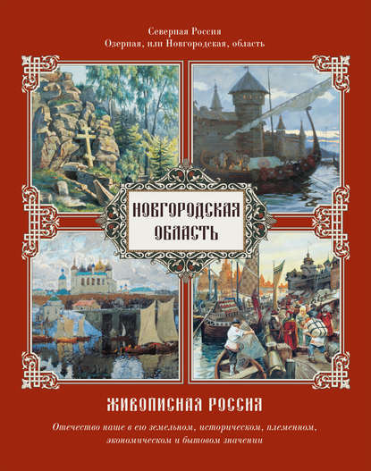 Новгородская область — Группа авторов