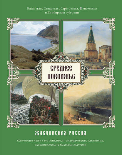 Среднее Поволжье. Казанская, Самарская, Саратовская, Пензенская и Симбирская губернии — Группа авторов