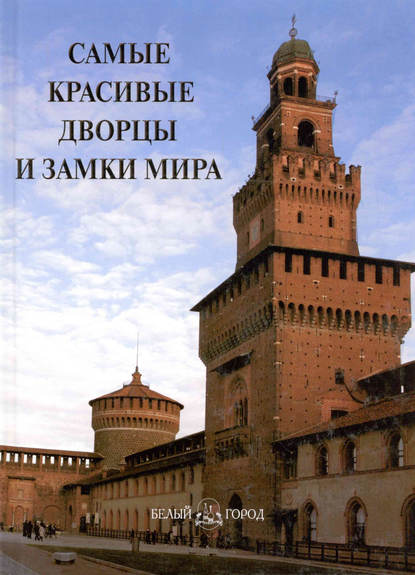 Самые красивые дворцы и замки мира — Группа авторов