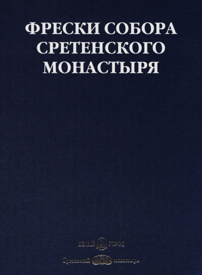 Фрески собора Сретенского монастыря — Светлана Липатова