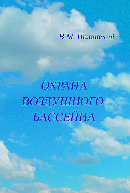 Охрана воздушного бассейна — В. М. Полонский