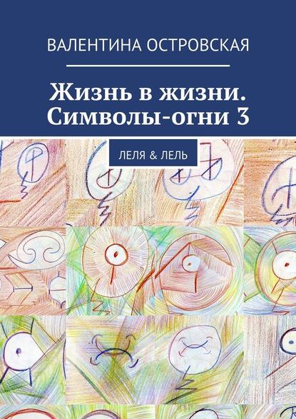 Жизнь в жизни. Символы-огни 3 — Валентина Островская