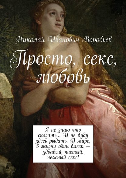 Просто, секс, любовь — Николай Иванович Воробьев