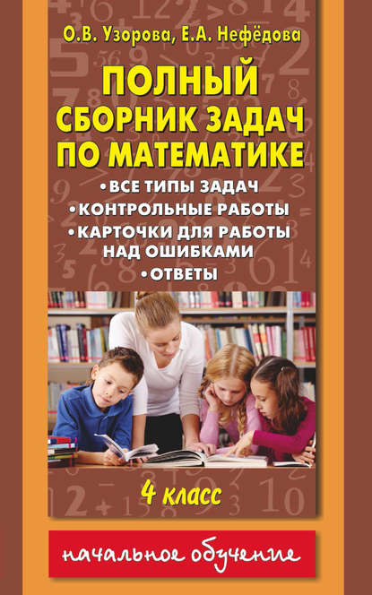 Полный сборник задач по математике. Все типы задач. Контрольные работы. Карточки для работы над ошибками. Ответы. 4 класс — О. В. Узорова