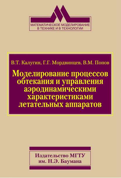 Моделирование процессов обтекания и управления аэродинамическими характеристиками летательных аппаратов — Виктор Михайлович Попов