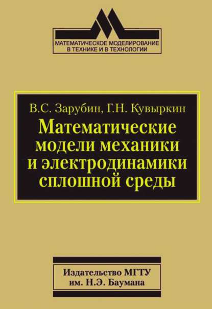 Математические модели механики и электродинамики сплошной среды — Владимир Зарубин