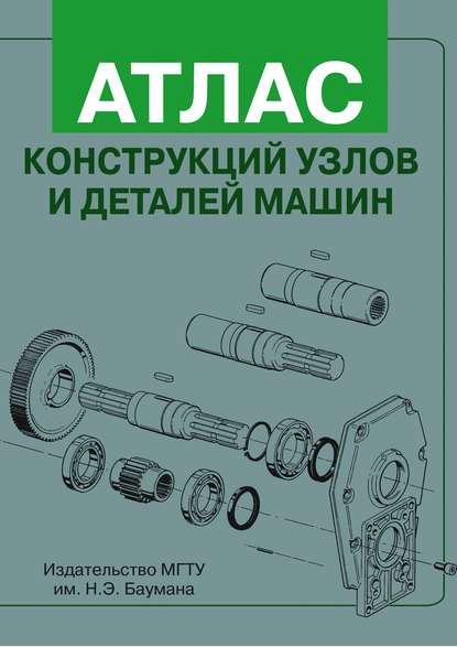 Атлас конструкций узлов и деталей машин — Владимир Александрович Финогенов