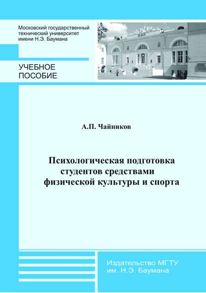 Психологическая подготовка студентов средствами физической культуры и спорта — Аркадий Чайников