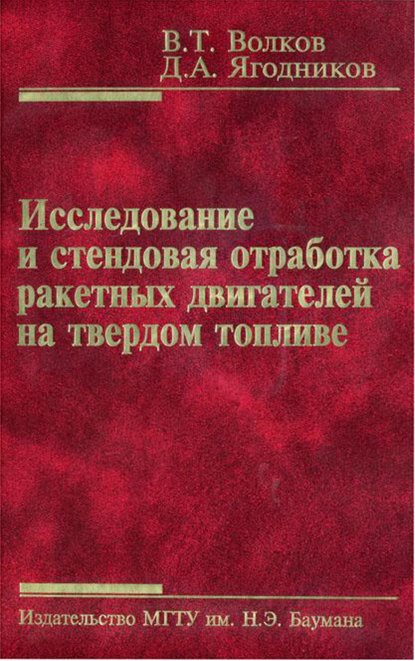 Исследование и стендовая отработка ракетных двигателей на твердом топливе — Владимир Волков