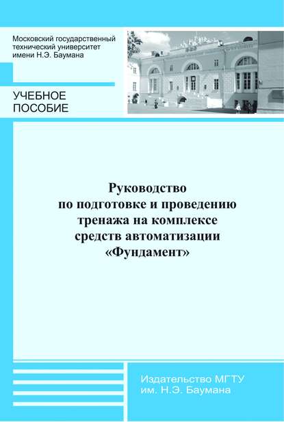 Руководство по подготовке и проведению тренажа на комплексе средств автоматизации «Фундамент» — Владимир Горелов