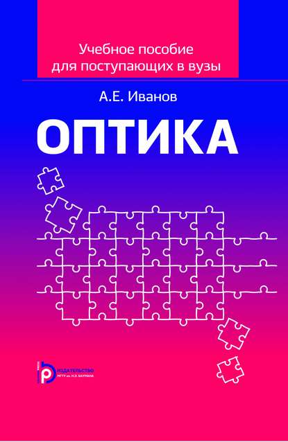 Учебное пособие по оптике для поступающих в вузы — Анатолий Ефимович Иванов