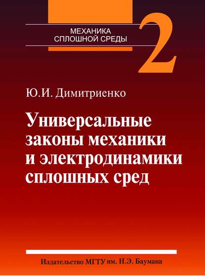 Универсальные законы механики и электродинамики сплошных сред. Том 2 — Юрий Дмитриенко