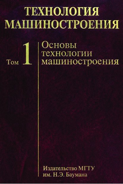 Технология машиностроения. Том 1. Основы технологии машиностроения — А. С. Васильев