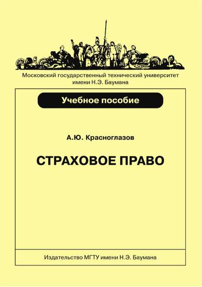 Страховое право — Андрей Красноглазов