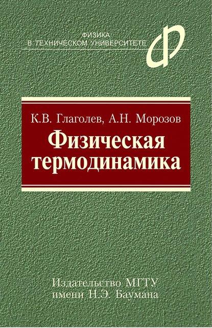 Физическая термодинамика — Константин Глаголев