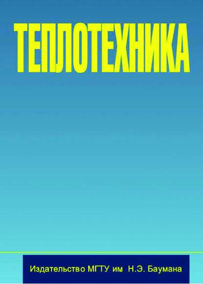 Теплотехника — В. И. Крутов