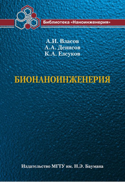 Бионаноинженерия — Андрей Власов