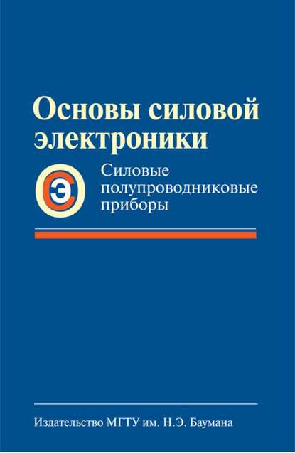 Основы силовой электроники. Силовые полупроводниковые приборы — Анатолий Богомяков