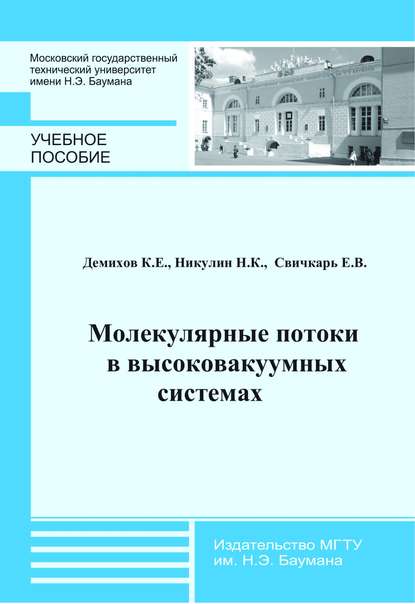 Молекулярные потоки в высоковакуумных системах — Константин Демихов