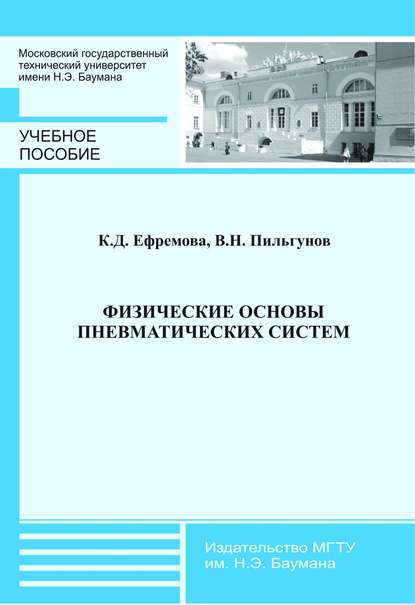 Физические основы пневматических систем — Клара Ефремова