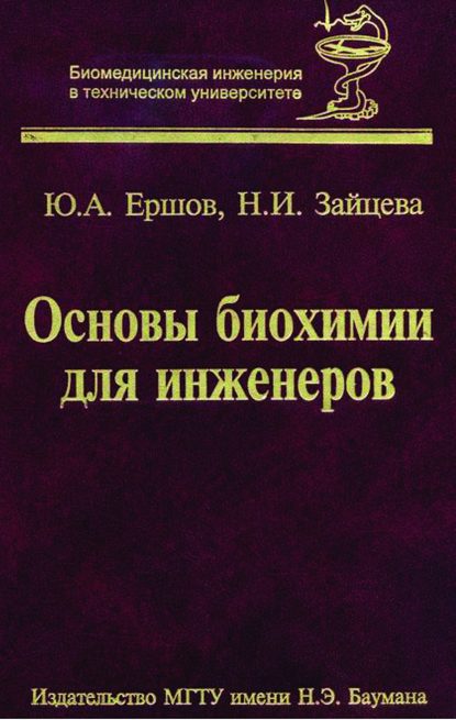 Основы биохимии для инженеров — Юрий Алексеевич Ершов