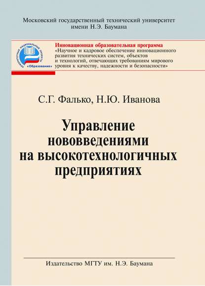 Управление нововведениями на высокотехнологичных предприятиях — Надежда Иванова