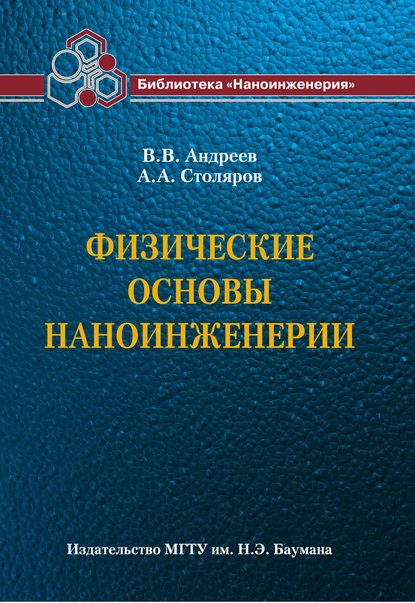 Физические основы наноинженерии — Владимир Андреев