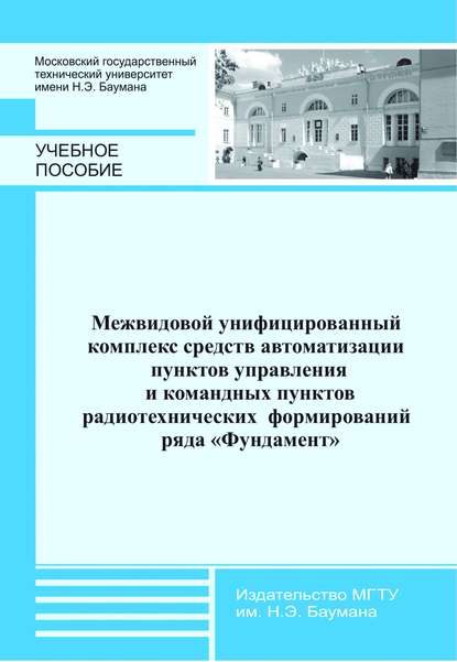 Межвидовой унифицированный комплекс средств автоматизации пунктов управления и командных пунктов радиотехнических формирований ряда «Фундамент» — Владимир Горелов