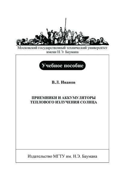 Приемники и аккумуляторы теплового излучения Солнца - Вадим Иванов