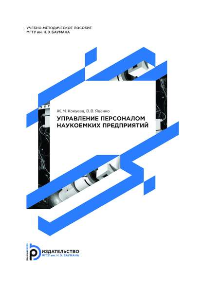 Управление персоналом наукоемких предприятий — Жанна Кокуева