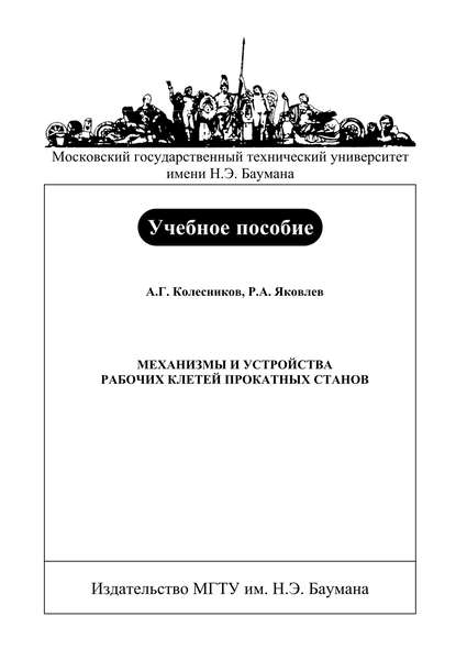 Механизмы и устройства рабочих клетей прокатных станов — Александр Колесников