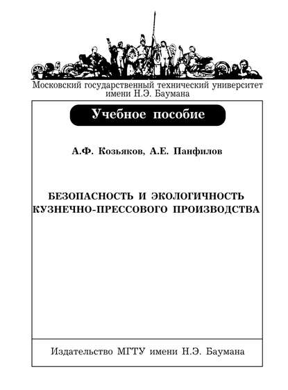 Безопасность и экологичность кузнечно-прессового производства — Анатолий Федорович Козьяков