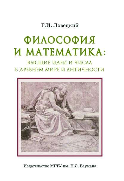 Философия и математика: высшие идеи и числа в Древнем мире и античности — Геннадий Ловецкий